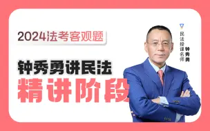 Download Video: 【字幕完结版】2024年钟秀勇民法【精讲】瑞达法考 客观题