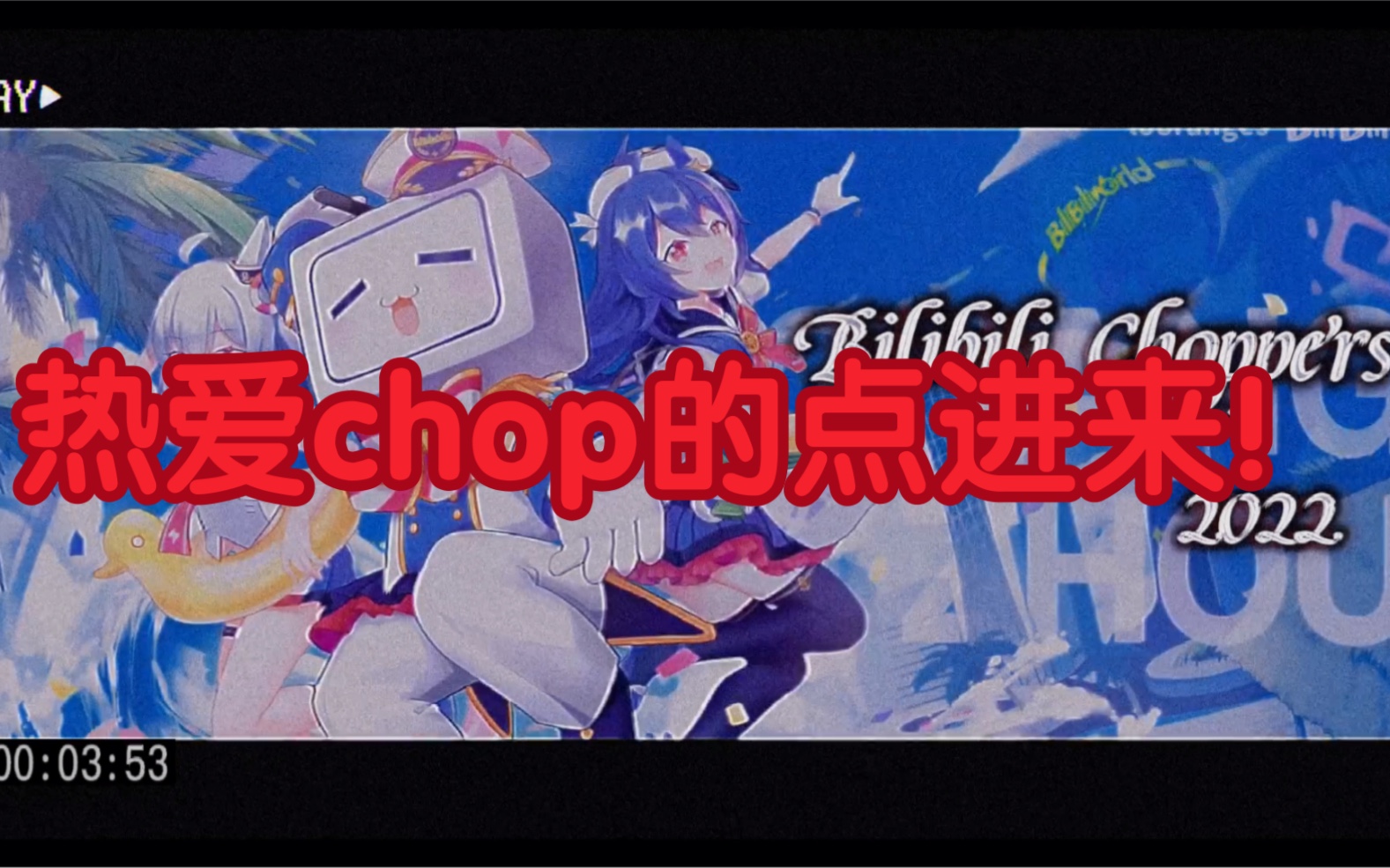 bilibili choppers征稿哔哩哔哩bilibili