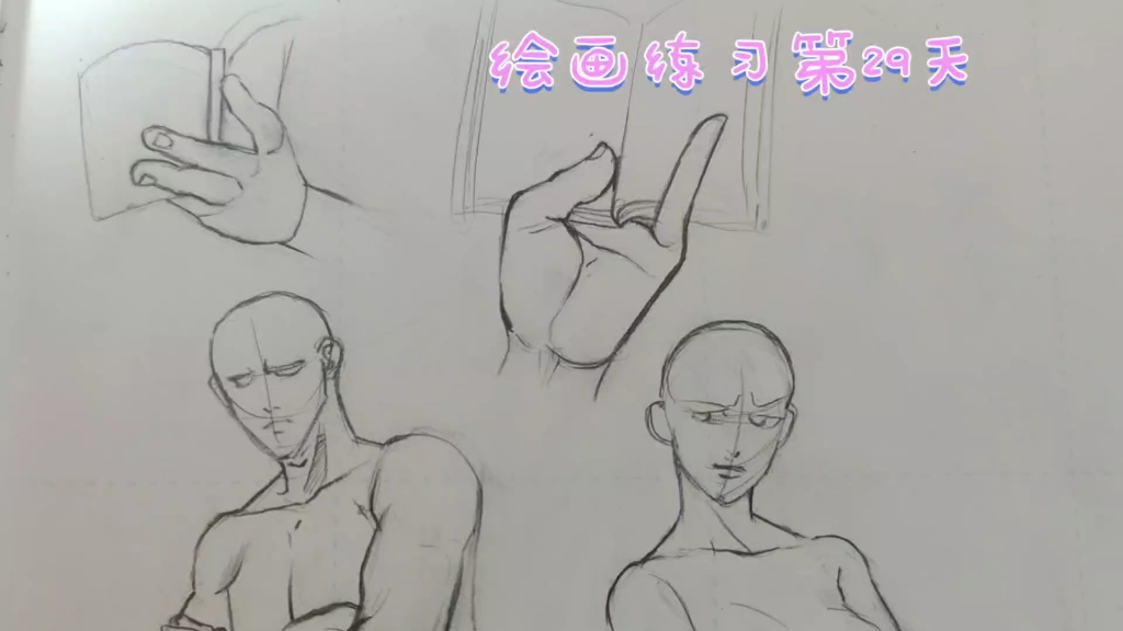 新手二次元铅笔画练习,每天半小时,29天,八段锦金刚功治疗鼻炎
