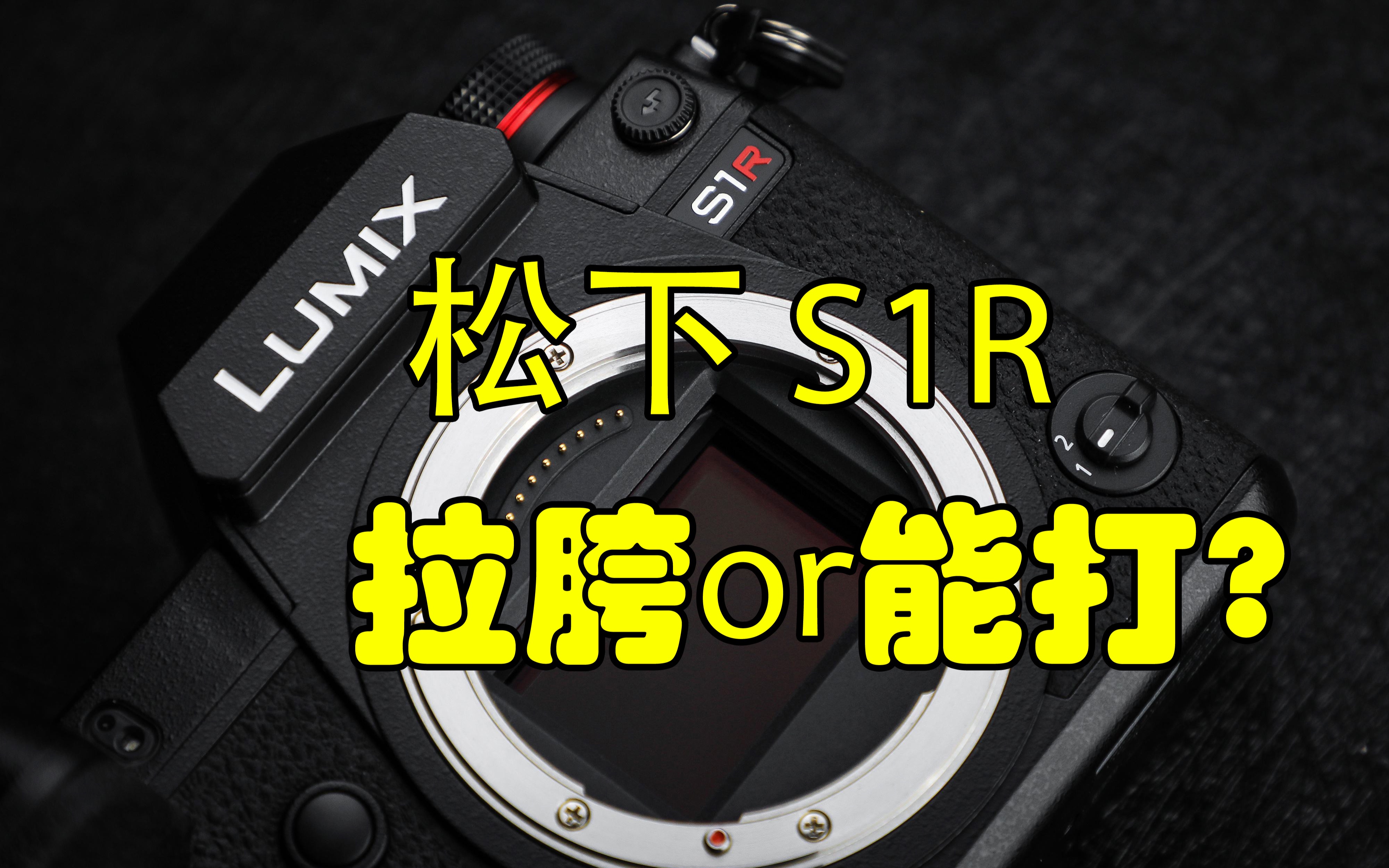 拉垮or能打?松下S1R+35mm F1.8评测报告哔哩哔哩bilibili