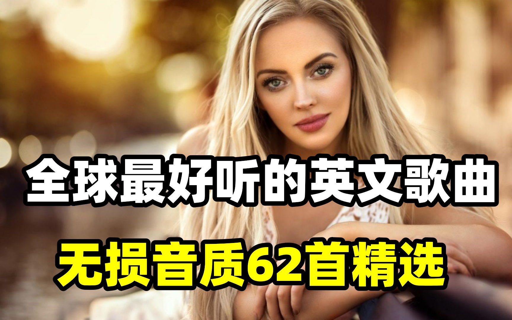 [图]【全球最好听的62首经典英文歌】让你心动的英文歌曲 只听开头就已中毒！建议收藏循环播放一万遍！！