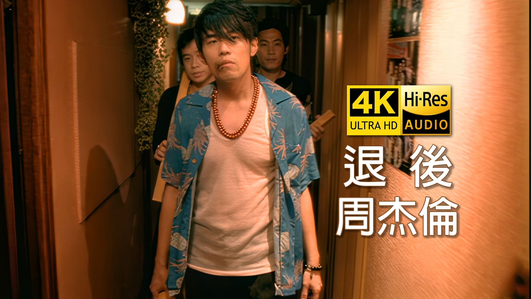 【4K极清修复】周杰伦《退后》MV 最高画质修复！