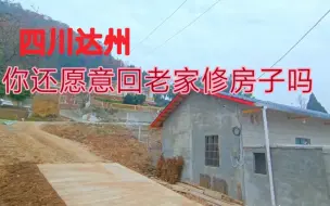 Скачать видео: 很多人在农村老家修房子了，可一年到头也住不了几天，你愿意修吗