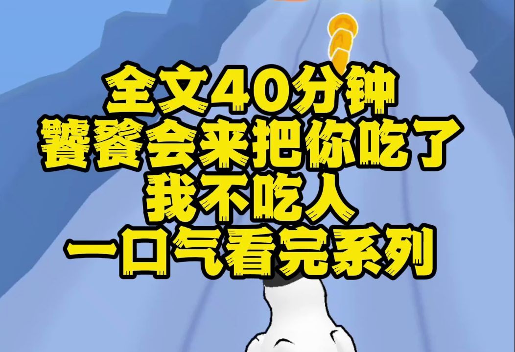 【全文完】我是饕餮,我经常装傻充愣,改变形态去灵田里偷吃. 宝宝你再哭,饕餮就会来把你吃了!这是屋内传来的声音. 我不吃人.我缩在屋檐下避雨...