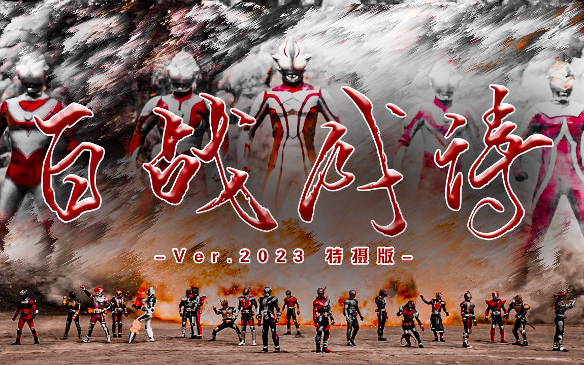 【百战成诗2023/特摄群像】或永生,或护驾,或生死相随,或千年咏唱