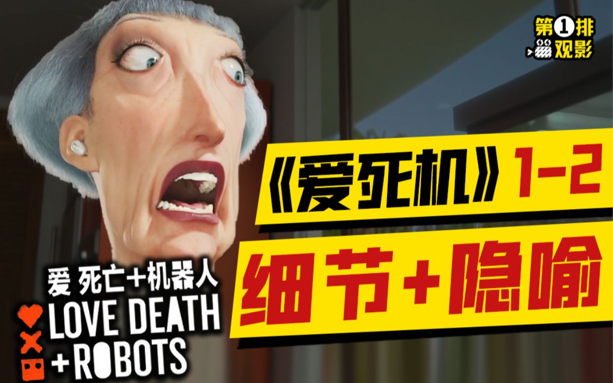 扫地机器人杀人义体改造赛博朋克爱死机第二季12集逐帧解读第一排观影