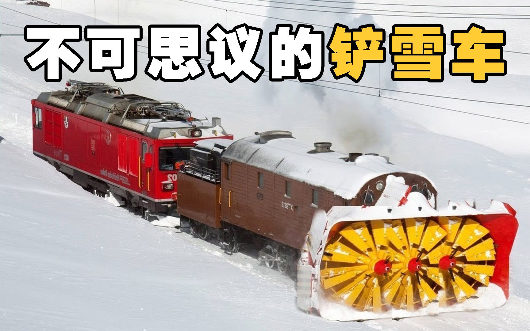 黑科技新型铲雪车!向前旋转一下积雪全无,它是怎么做到的?哔哩哔哩bilibili