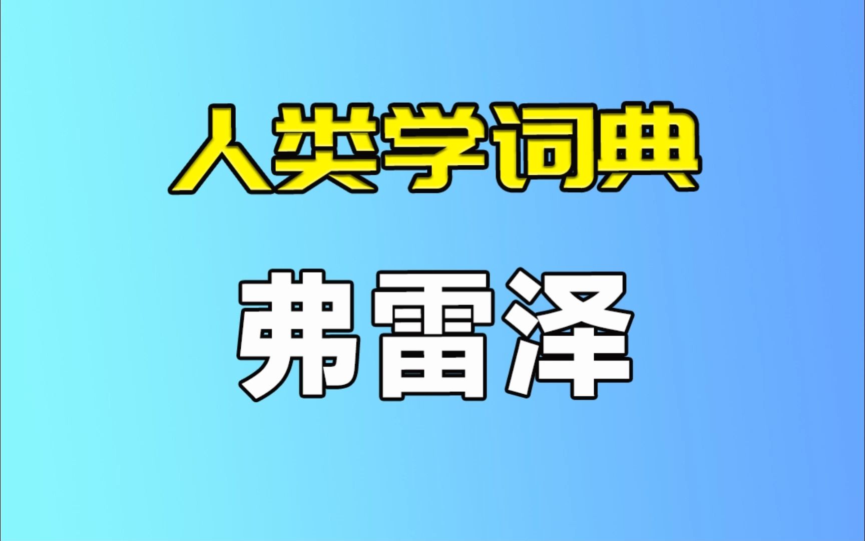 【人类学词典】弗雷泽哔哩哔哩bilibili