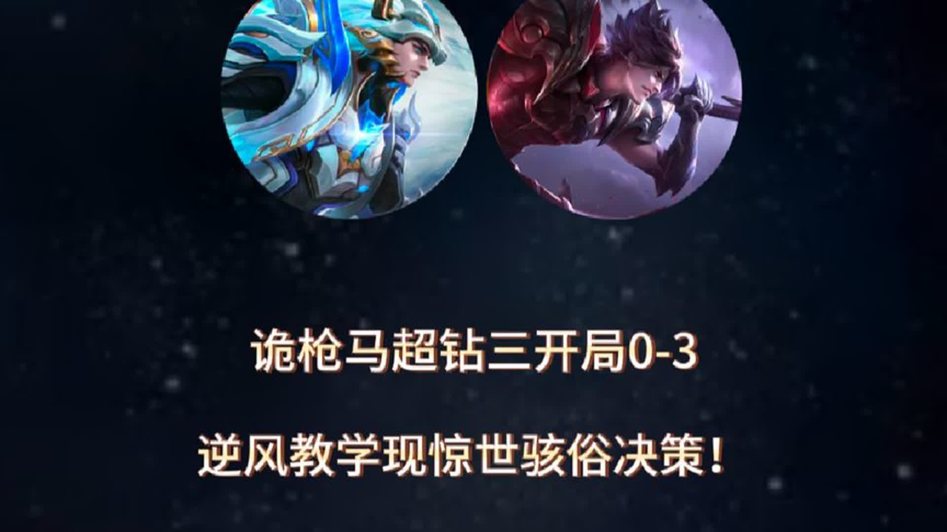 诡枪直播马超开局0-3,逆风教学然而出装逆天决策