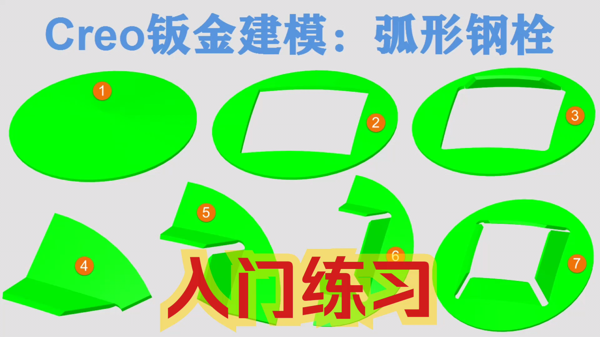 Creo7.0钣金件建模实例视频教程:弧形钢栓零件参数化特征画图全流程哔哩哔哩bilibili