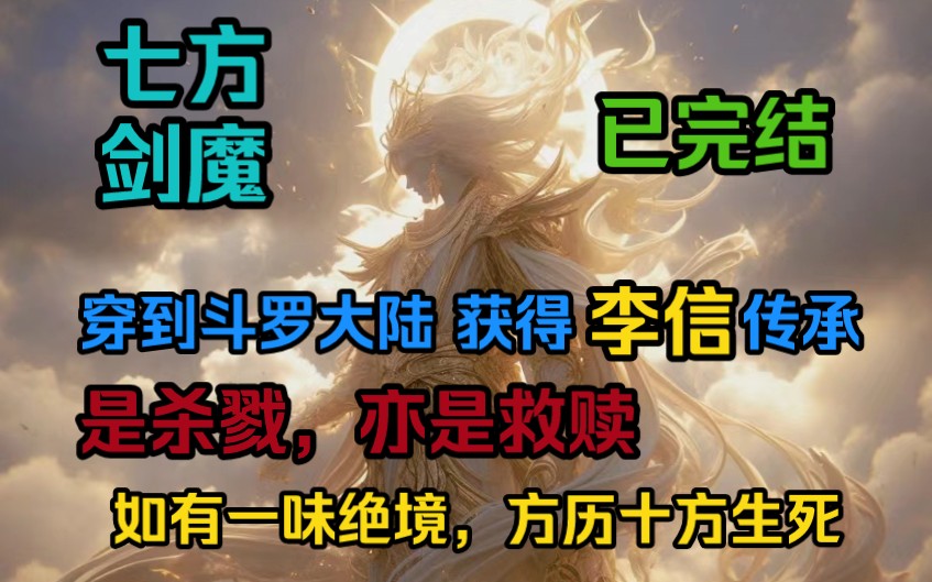 [图]我有一剑可斩神兽魔首，我有一剑可判诸神谢罪。只因你穿越斗罗获得李信传承，在光与暗黑与白的交织下，一柄光翼巨剑立于千万人身前，光性救赎拯救众生…《七方剑魔》