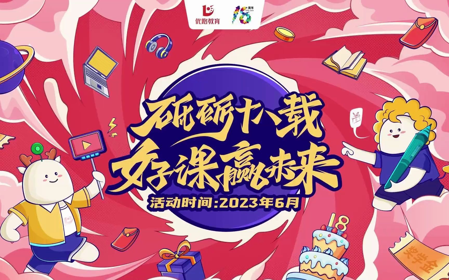 优路教育6月活动哔哩哔哩bilibili