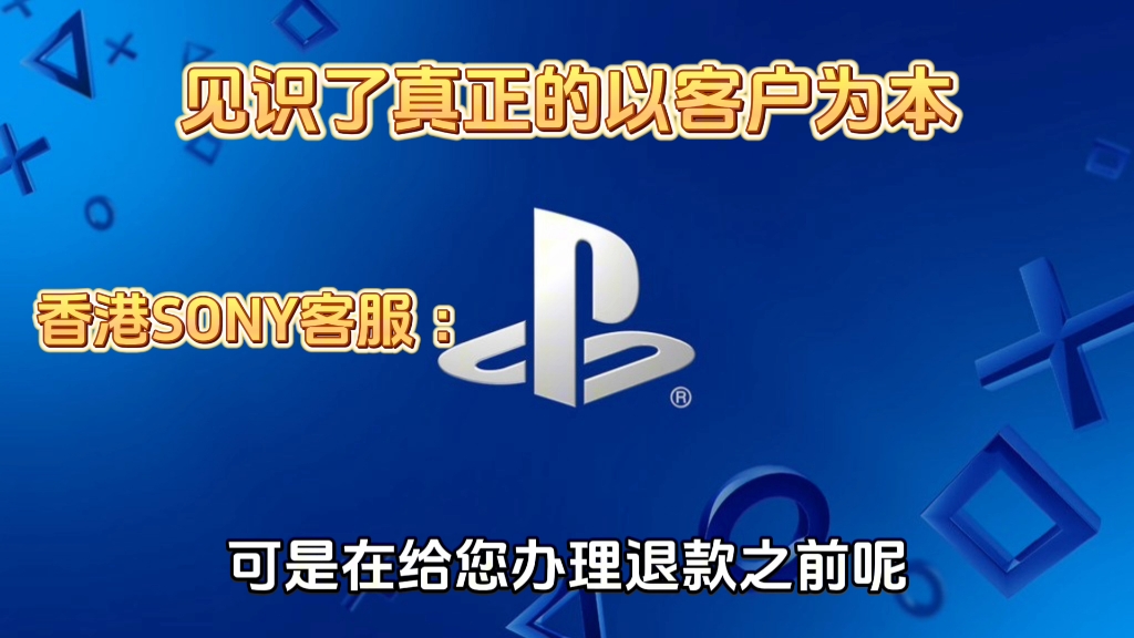 不小心自动续费索尼PSN会员,致电香港SONY客服退款全过程哔哩哔哩bilibili