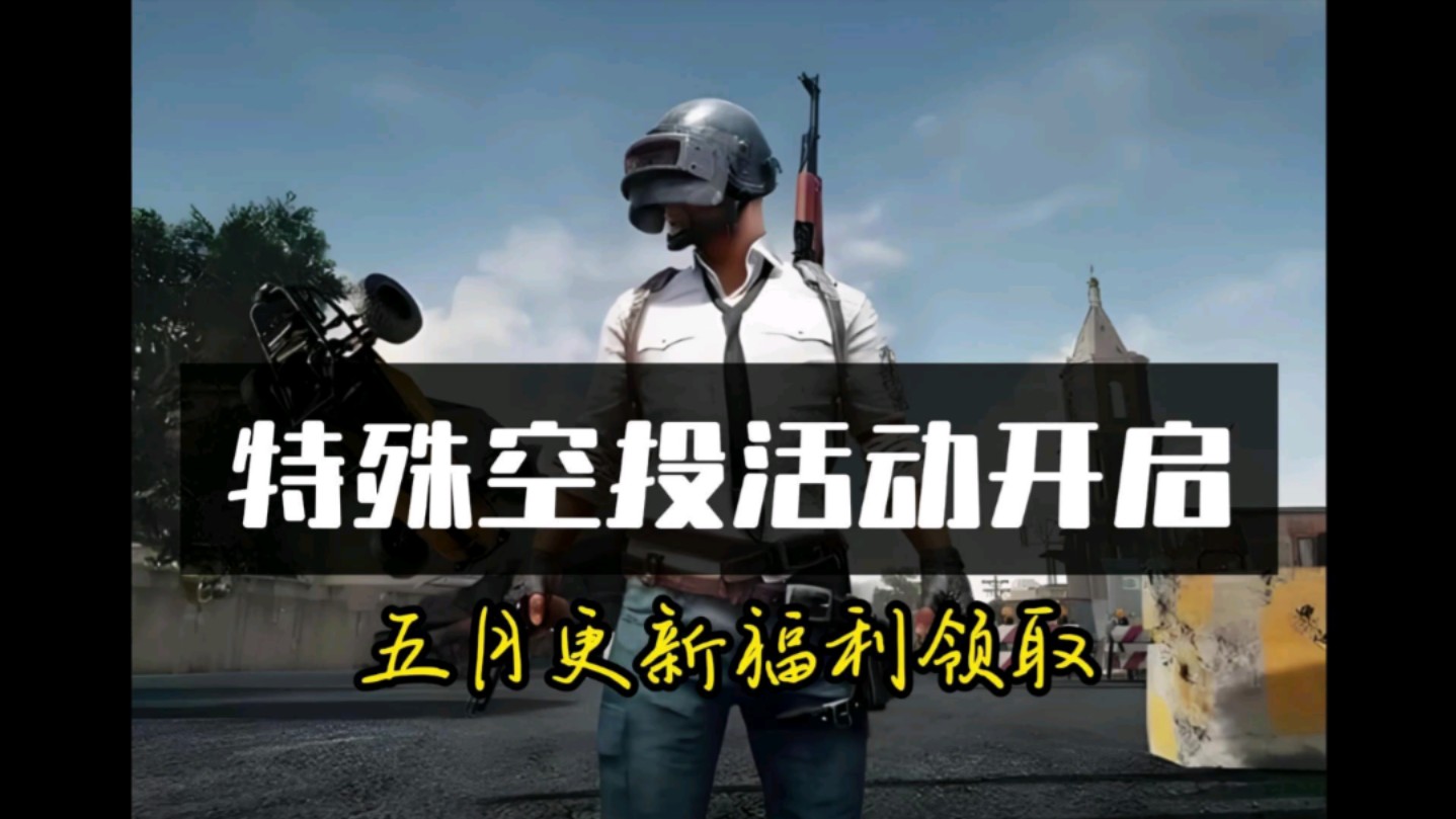 特殊空投活动再度开启,官方限定活动福利领取,还有五个礼包兑换码白嫖