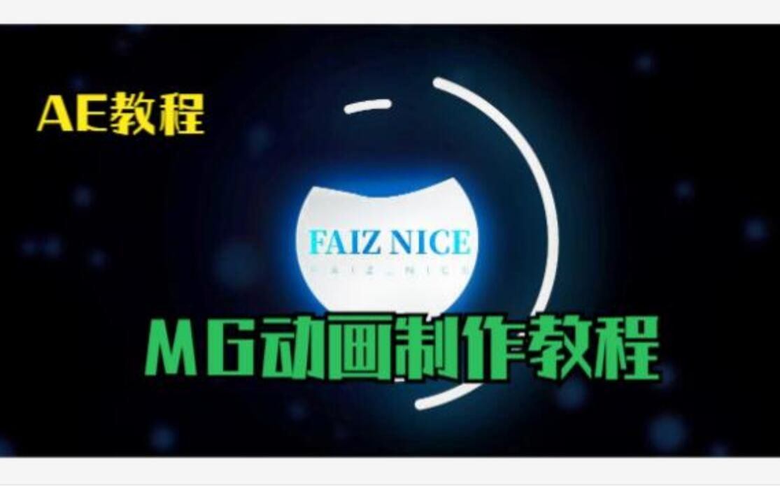 【AE教程】MG干货分享,LOGO片头动画制作,赶紧收藏学习哔哩哔哩bilibili