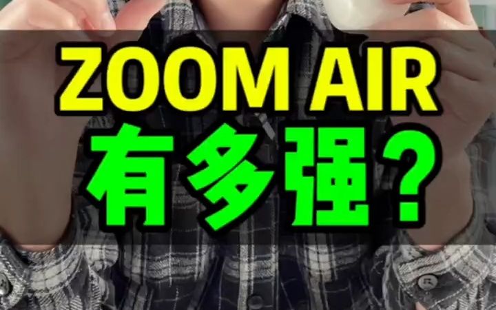 zoomair耐克气垫有多强?你们了解气垫有多少呢?哔哩哔哩bilibili