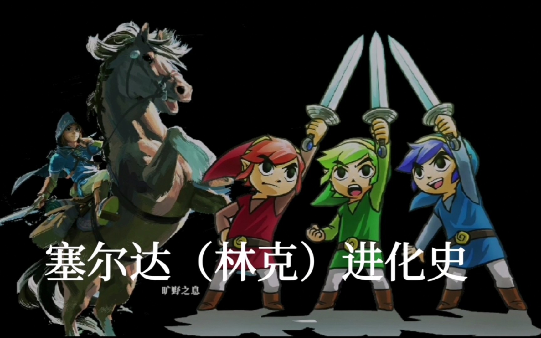 历代塞尔达(林克)的进化史!