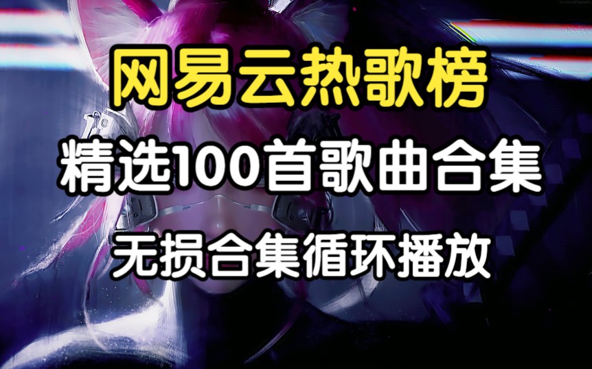 [图]【2023精选热歌榜音乐合集】网易云热评10W+ 飙升榜音乐合集 流行音乐、经典歌曲、无损音质 值得你单曲循环的100首中文歌曲合集