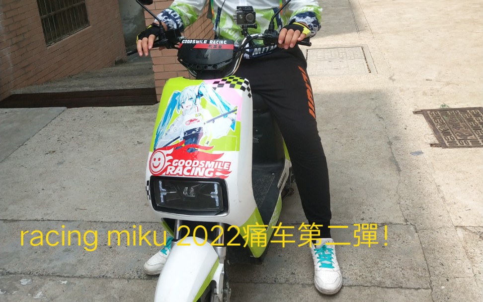 我超初音未来,,racing miku 2022雅迪新国标电动车痛车第二弹!配色调整,侧面进一步优化敬请期待.公主殿下万岁!!哔哩哔哩bilibili