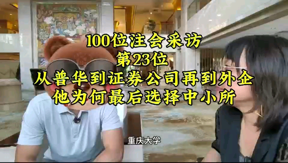 从普华永道到证券公司再到外企,最后为什么选择了中小所?哔哩哔哩bilibili