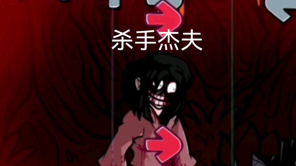 fnf杀手杰夫第4阶段很难