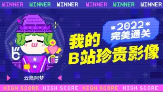 Скачать видео: 这里是云隐阿梦的2022年度报告视频！