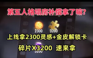 下载视频: 【第五人格】塌房最新补偿礼包！全体可拿2300*灵感，碎片*3200，金皮解锁卡1张！奖励拿到手软⚡⚡