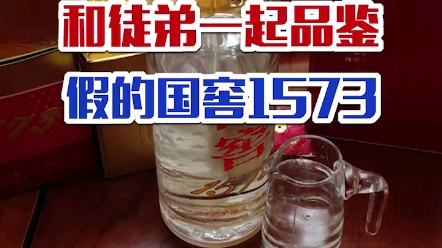 这款国窖1573确定是假酒!徒弟:要不拆开品一下吧?结果……哔哩哔哩bilibili