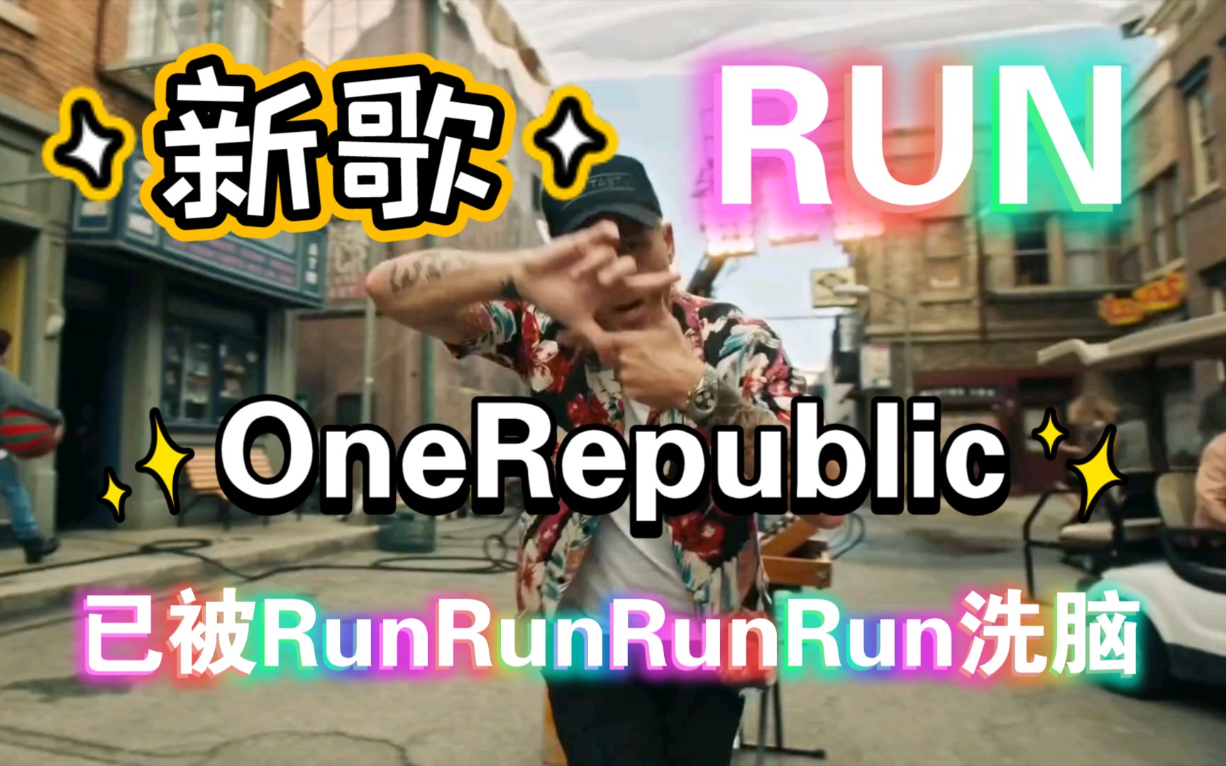 【OneRepublic】新歌《Run》节奏感超有趣的,吹口哨+RunRunRun好魔性啊,已被RunRunRun洗脑!哔哩哔哩bilibili