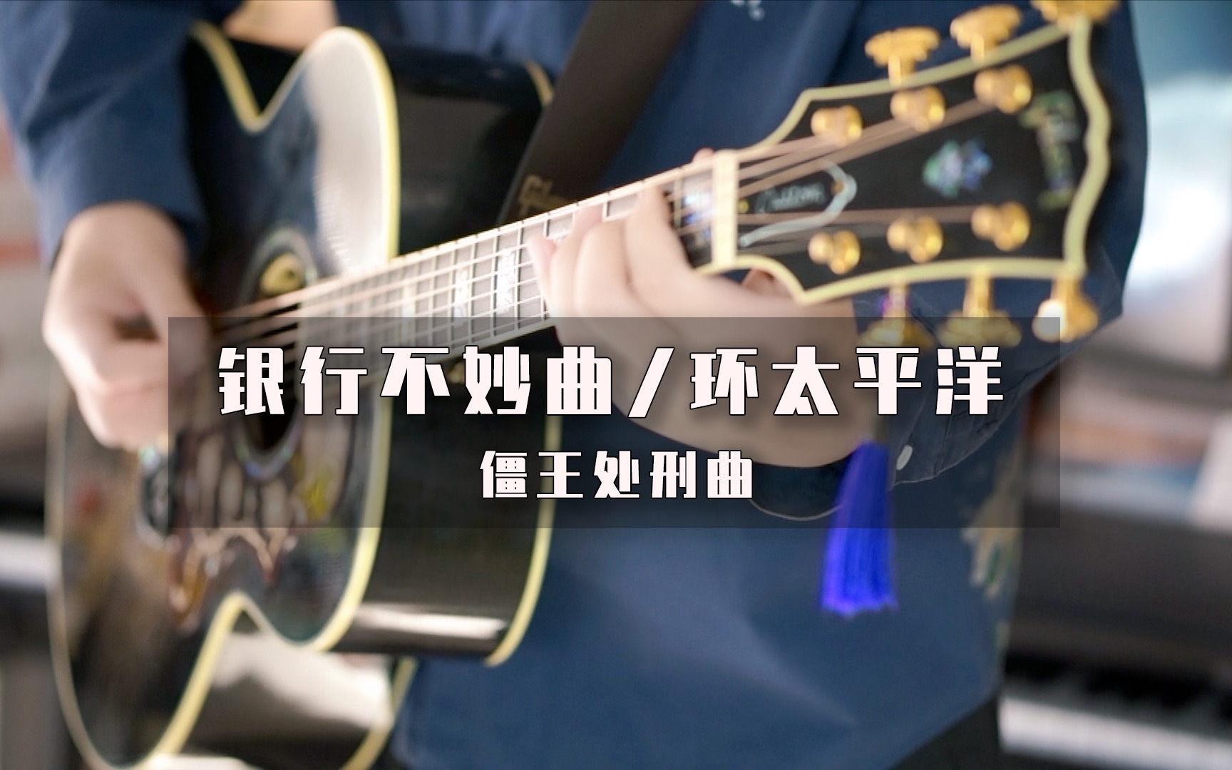 假如把《银行不妙曲》改成《环太平洋》的感觉?哔哩哔哩bilibili