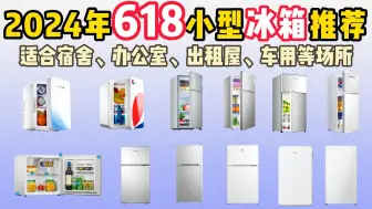 Download Video: 【618小冰箱推荐】2024年618小型冰箱大选购！适用于宿舍|出租屋|家用|办公室|车用等场所！百元价位的小型冰箱！性价比超高！618大促！