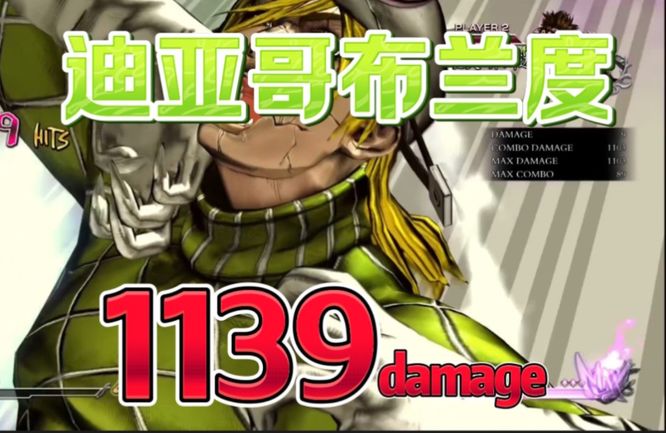 【jojo群星之战】迪亚哥布兰度1139伤害!