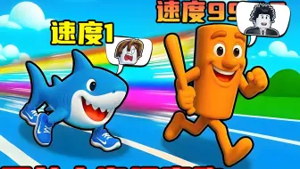 我在国外山海经赛跑中成为跑得最快的TungTung！ROBLOX