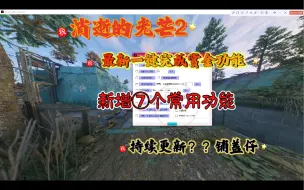 Download Video: 《消逝的光芒2》新增功能，不介绍了，领取方法看评论区置顶~~