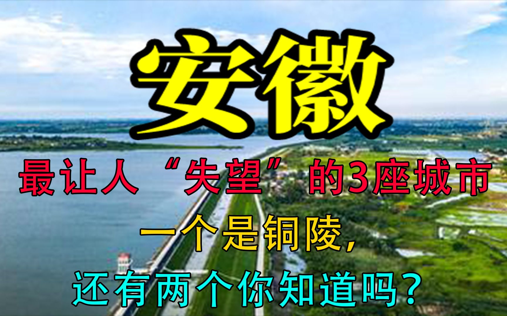 安徽最让人“失望”的3座城市,一个是铜陵,还有两个你知道吗?哔哩哔哩bilibili