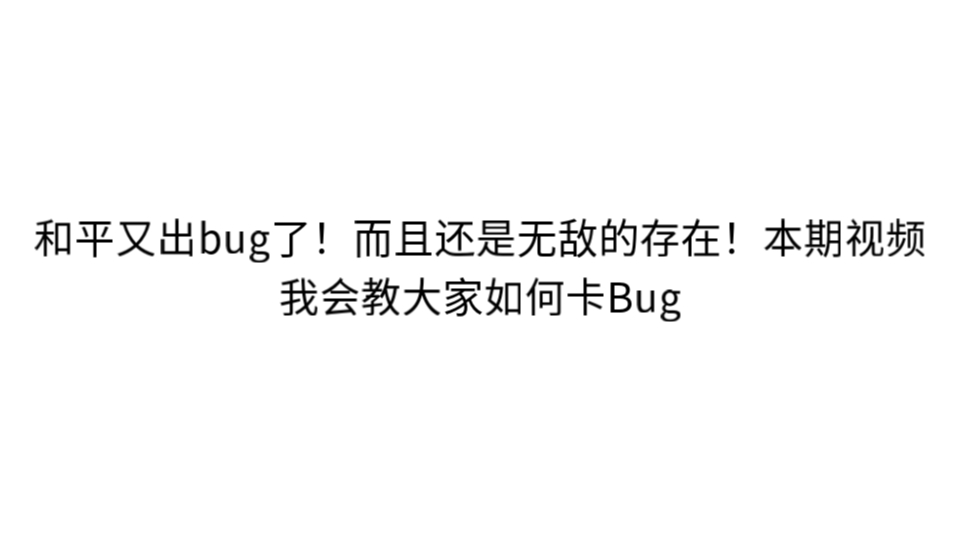 和平精英超体失控遁地bug
