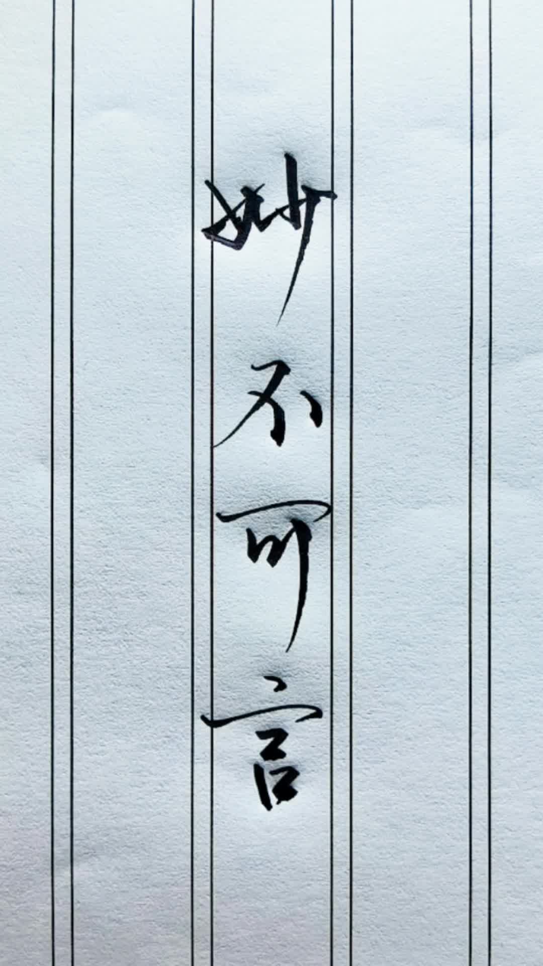 妙不可言.看到这几个字,你会想到谁?还记得什么意思吗?