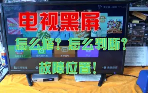 Descargar video: 电视黑屏怎么修？怎么判断故障位置？