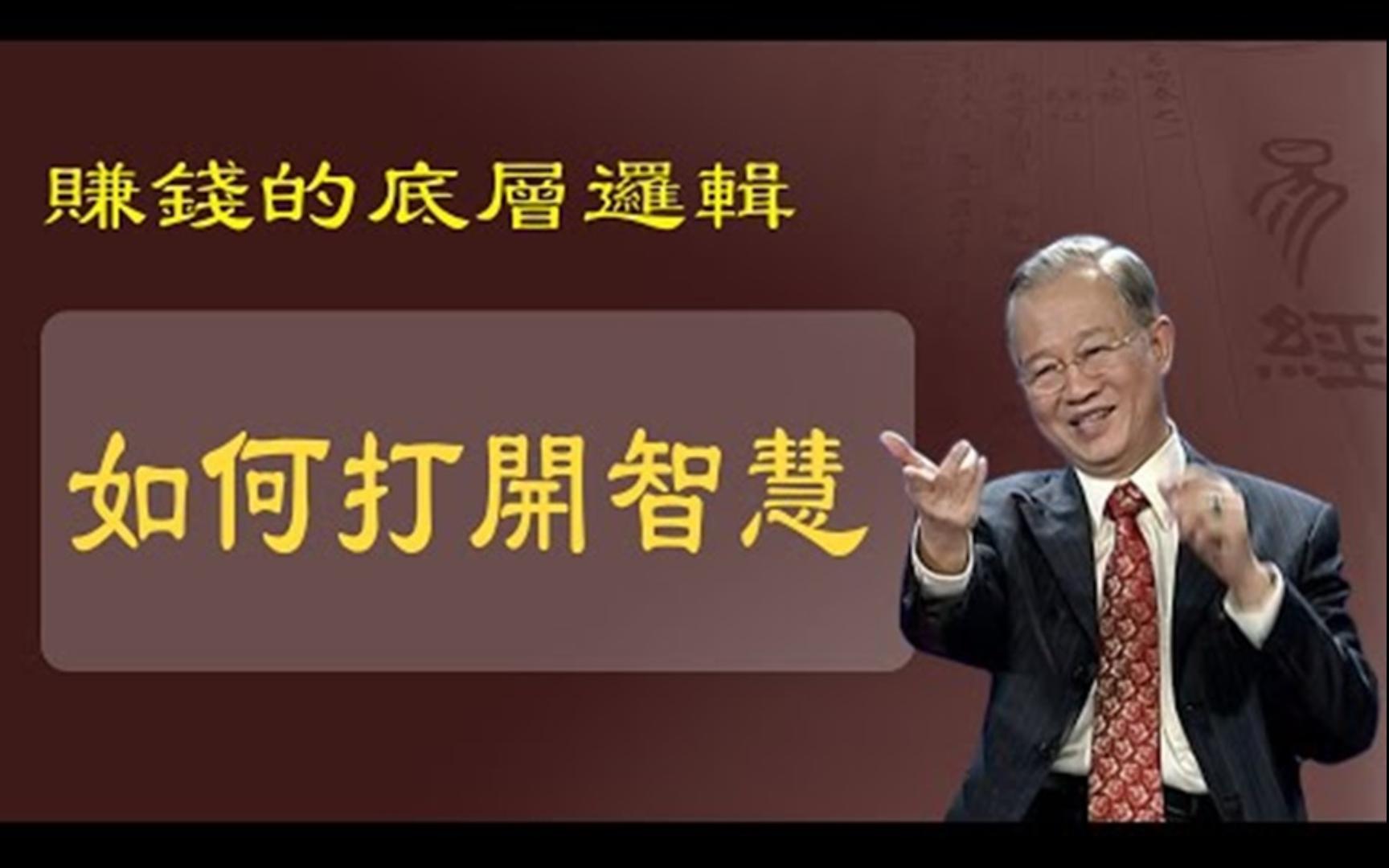 [图]曾仕强-如何打开智慧？知识会变，智慧它是永远不变的！当拥有智慧就会拥有财富！