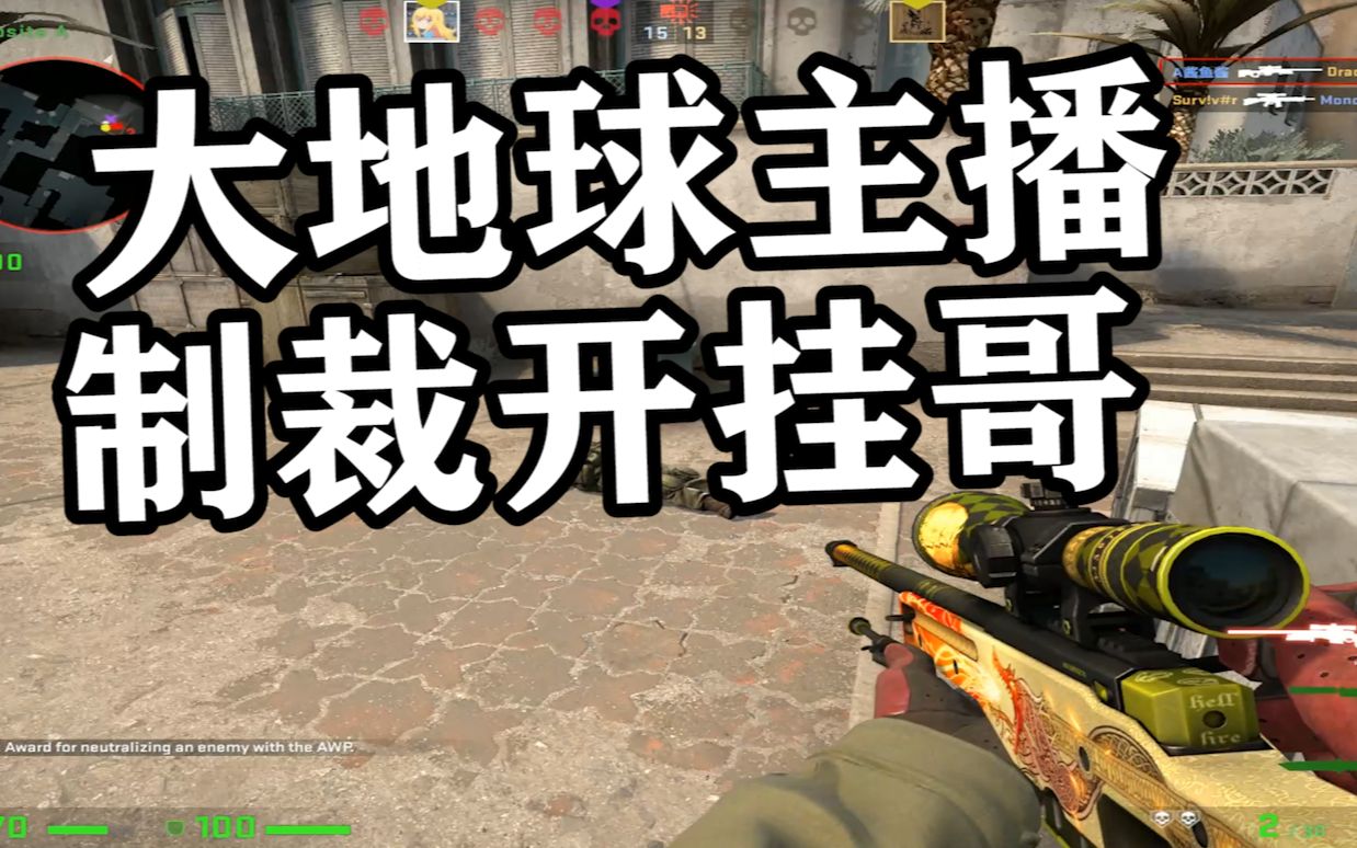 【csgo】大地球主播制裁外掛!中門對狙誰怕誰!