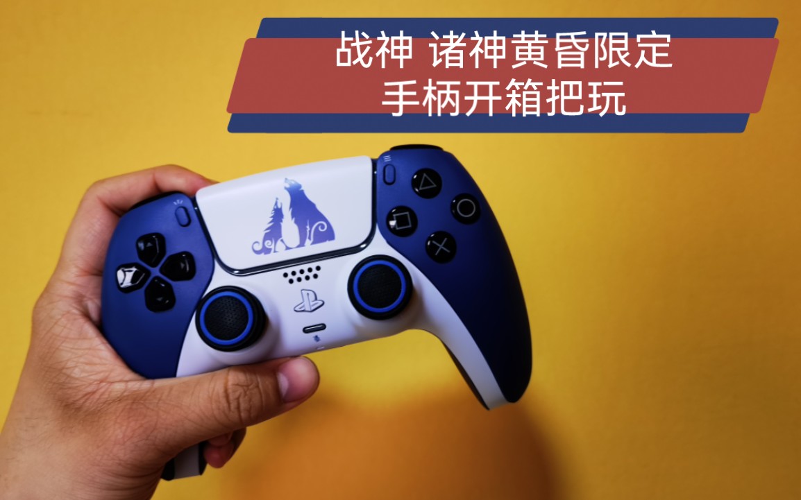 换皮骗钱?Ps5首款限定手柄开箱体验