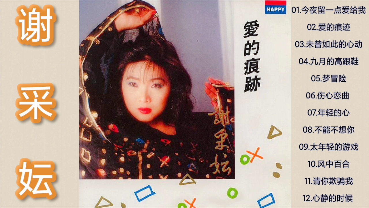 谢采妘1990《爱的痕迹》快乐唱片