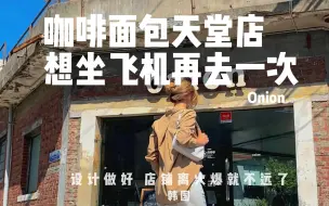 Tải video: 咖啡店设计｜咖啡面包天堂店想坐飞机再去一次