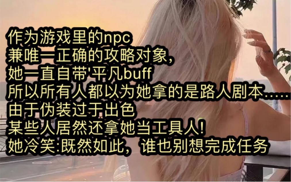 《隐藏玩家》作为游戏里的npc,兼唯一正确的攻略对象,陆然一直自带'平凡buff,所以所有人都以为她拿的是路人剧本…...哔哩哔哩bilibili