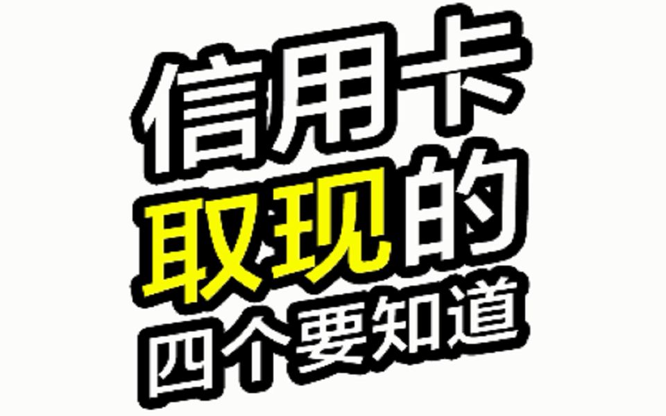 信用卡取现的4个要知道哔哩哔哩bilibili