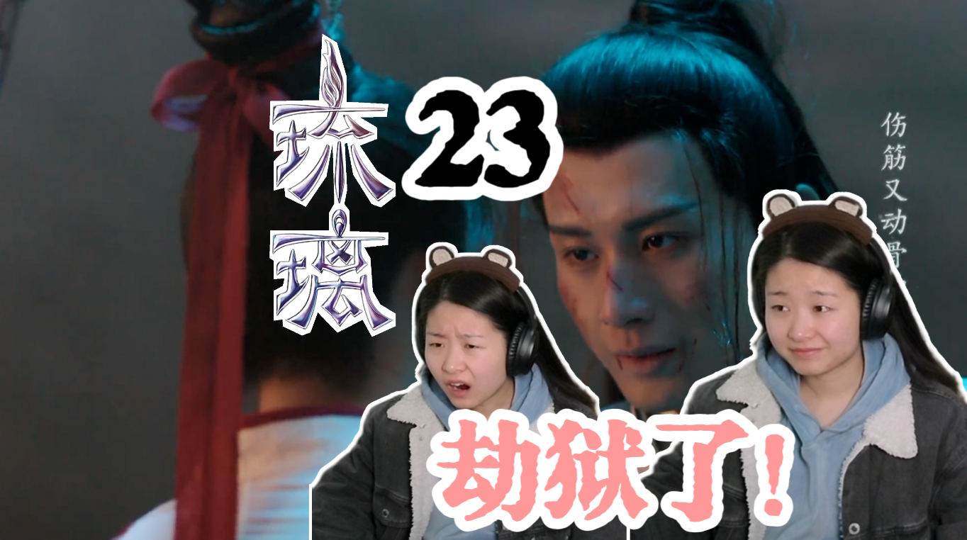 【ll reaction 23 】璇玑劫狱救司凤,司凤为璇玑甘愿受打妖鞭!