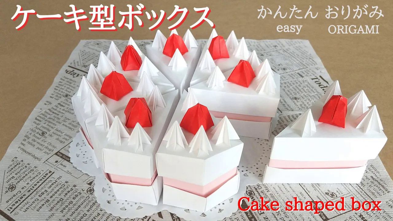 【juns origami】草莓蛋糕收納盒摺紙教程