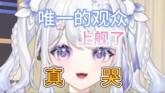直播间唯一的观众给我上舰了，up主破防到语塞