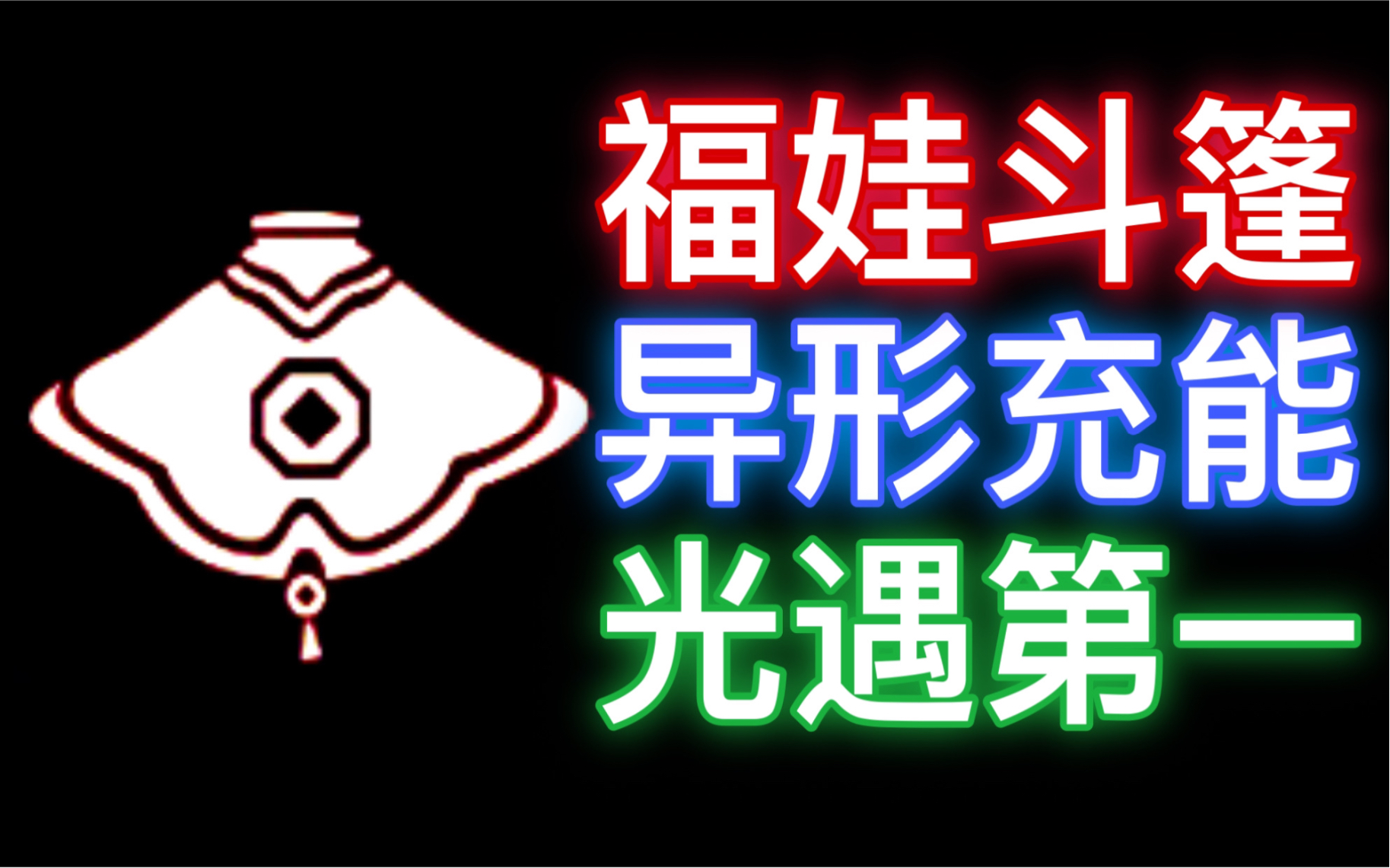 [图]【光遇评测】168元的福娃礼包很牛B? 是的