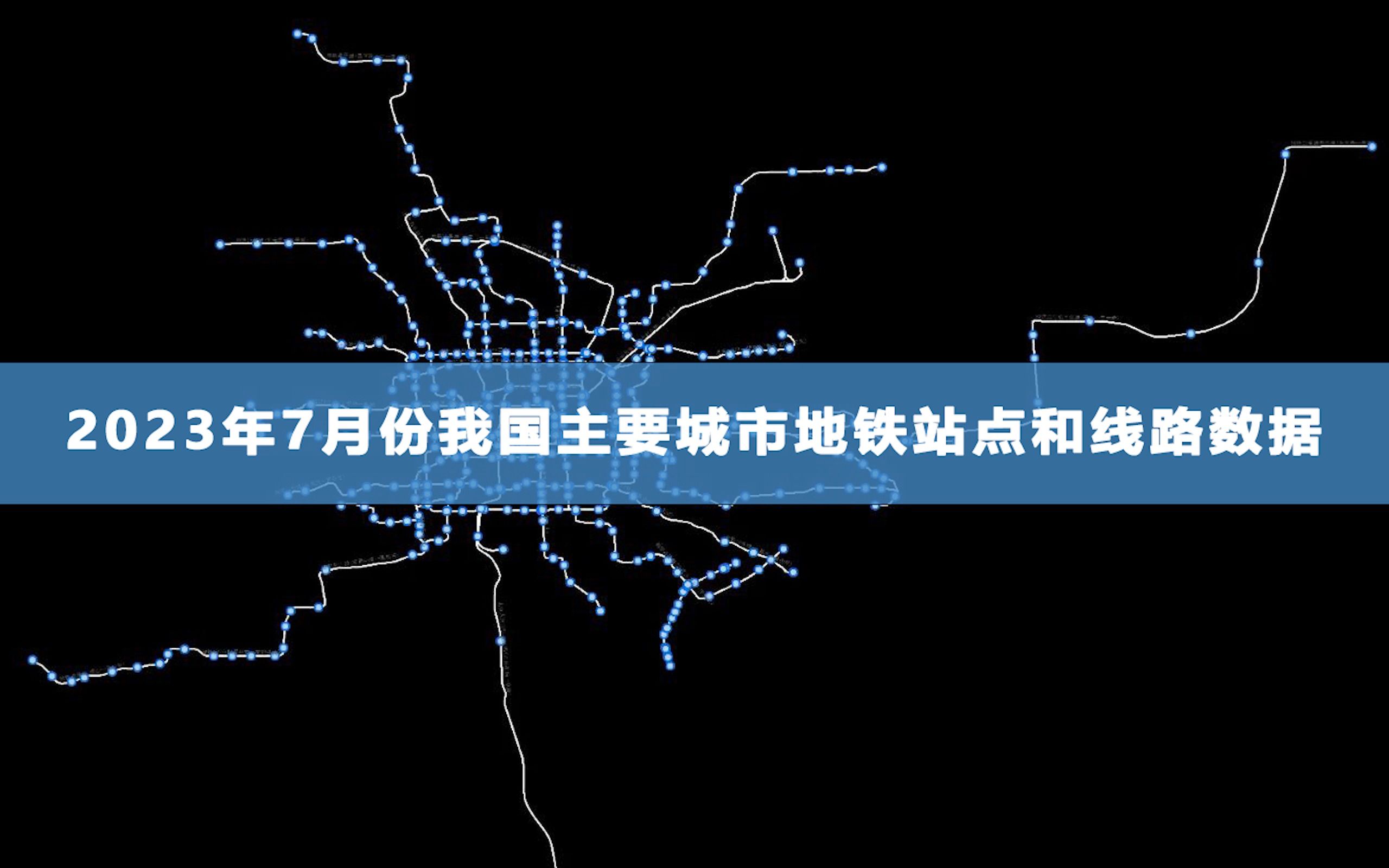 【数据分享】2023年7月份我国主要城市地铁站点和线路数据哔哩哔哩bilibili